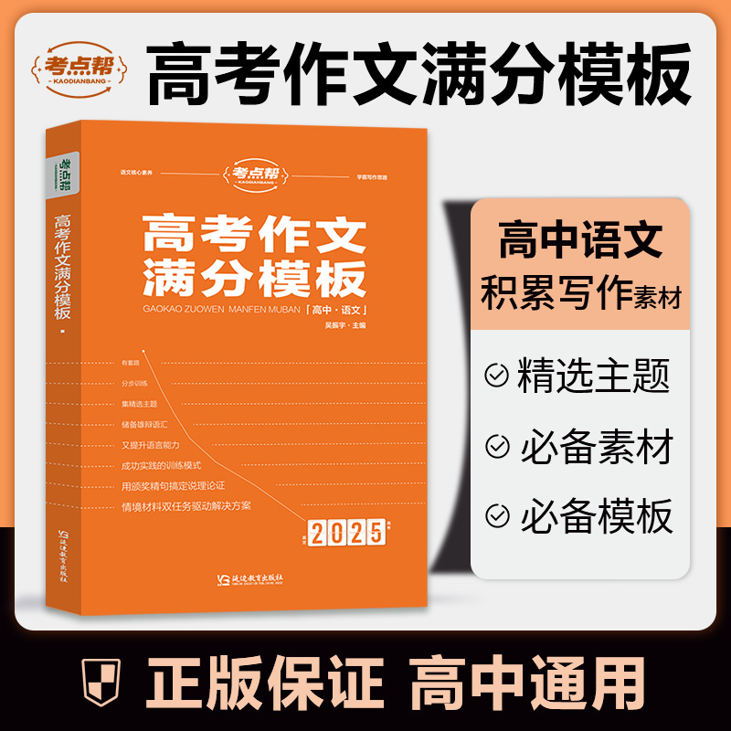 考点帮2025版高考作文满分模板官方正版优秀作文范文暑期专项训练
