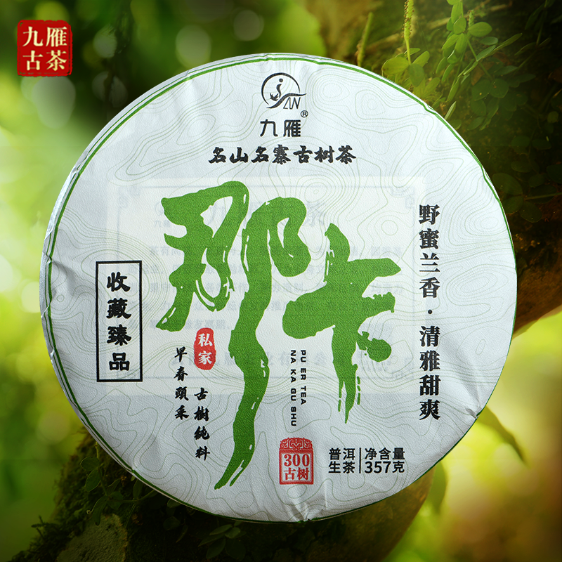 九雁2019年那卡古树普洱茶生茶 古树纯料 357克/饼