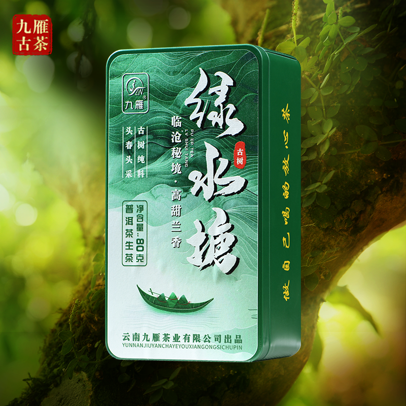 九雁2021年绿水塘古树普洱生茶  古树纯料  普洱散茶80克/盒
