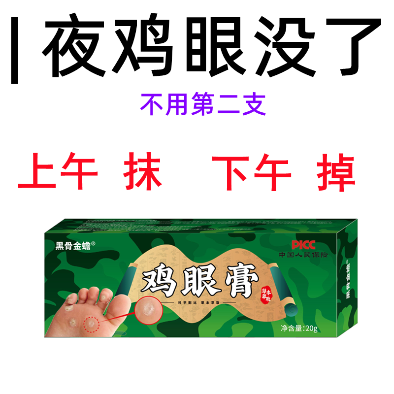 鸡眼膏 鸡眼抑菌Y液 鸡眼贴同款 厂家推荐款脚趾 手指 鸡眼膏外用