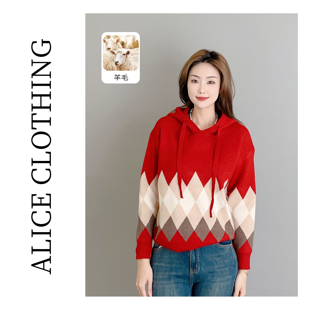 6【ALICE “拼色菱格”绵羊毛毛衣】休闲连帽 时髦柔软 S2136046X