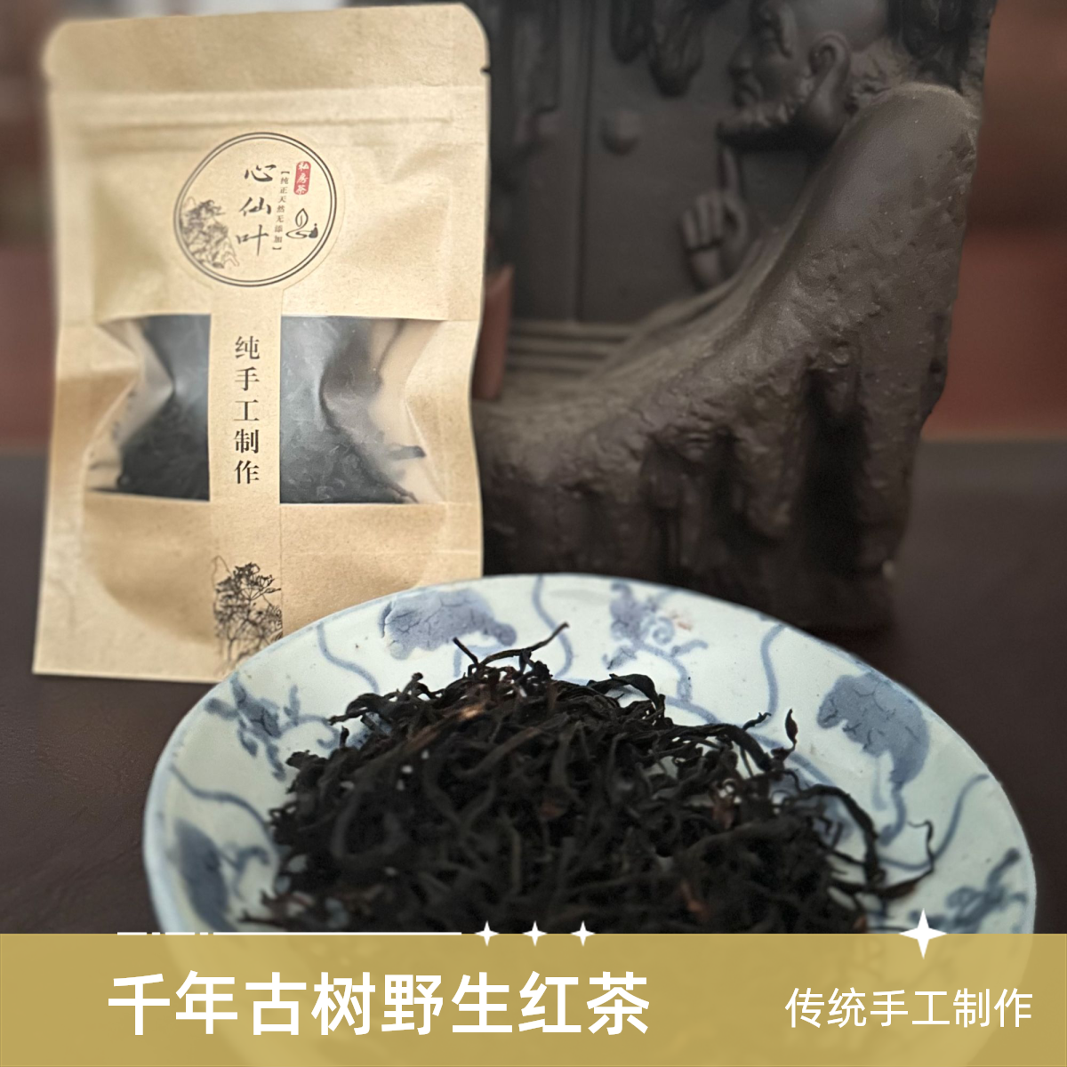 千年古树野生红茶