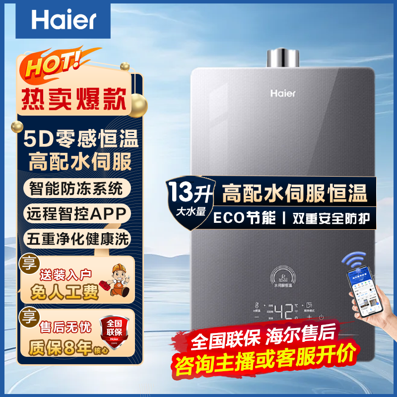 【国补15%】海尔13升燃气热水器水伺服恒温静音即热节能强排式HP5