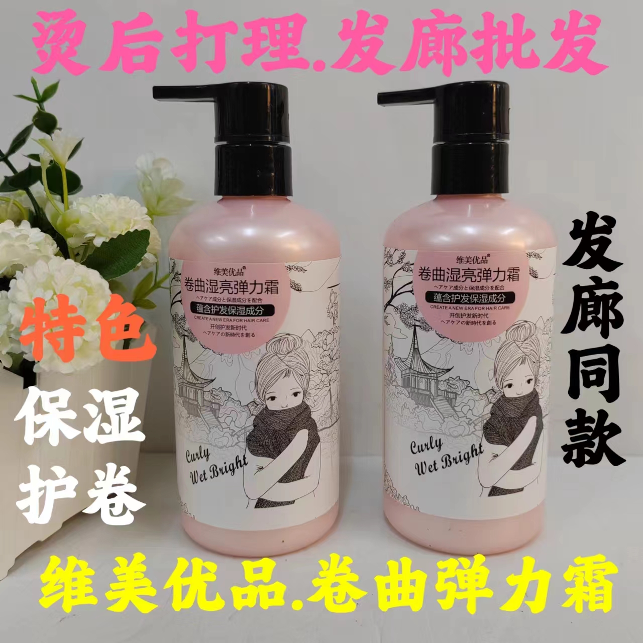维美优品卷曲弹力霜护卷保湿弹力素卷发专用免洗护发软定型