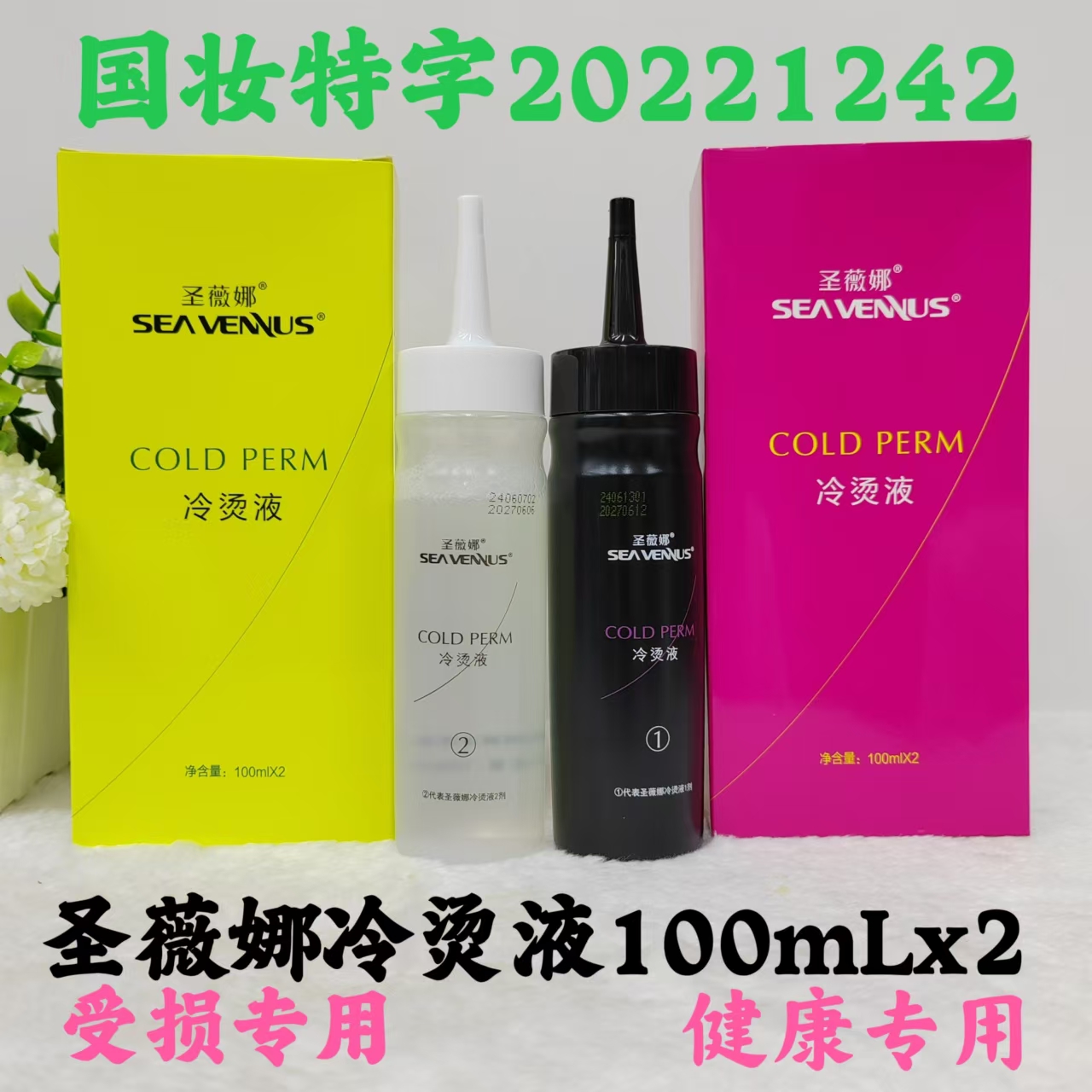 圣薇娜冷烫液生化锡纸烫羊毛卷摩根烫纹理烫冷烫专用蓬松卷发药水