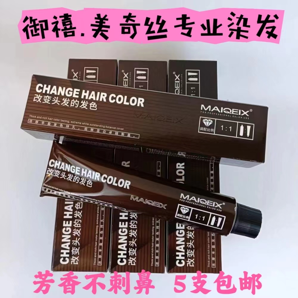美琦诗染发膏盖白发微潮色男女显白流行色发廊批发染发剂清香