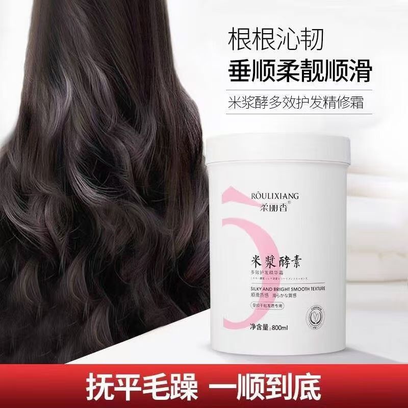 柔丽香米浆酵素多效护发精华霜护发素免蒸护理发膜发廊同款750g