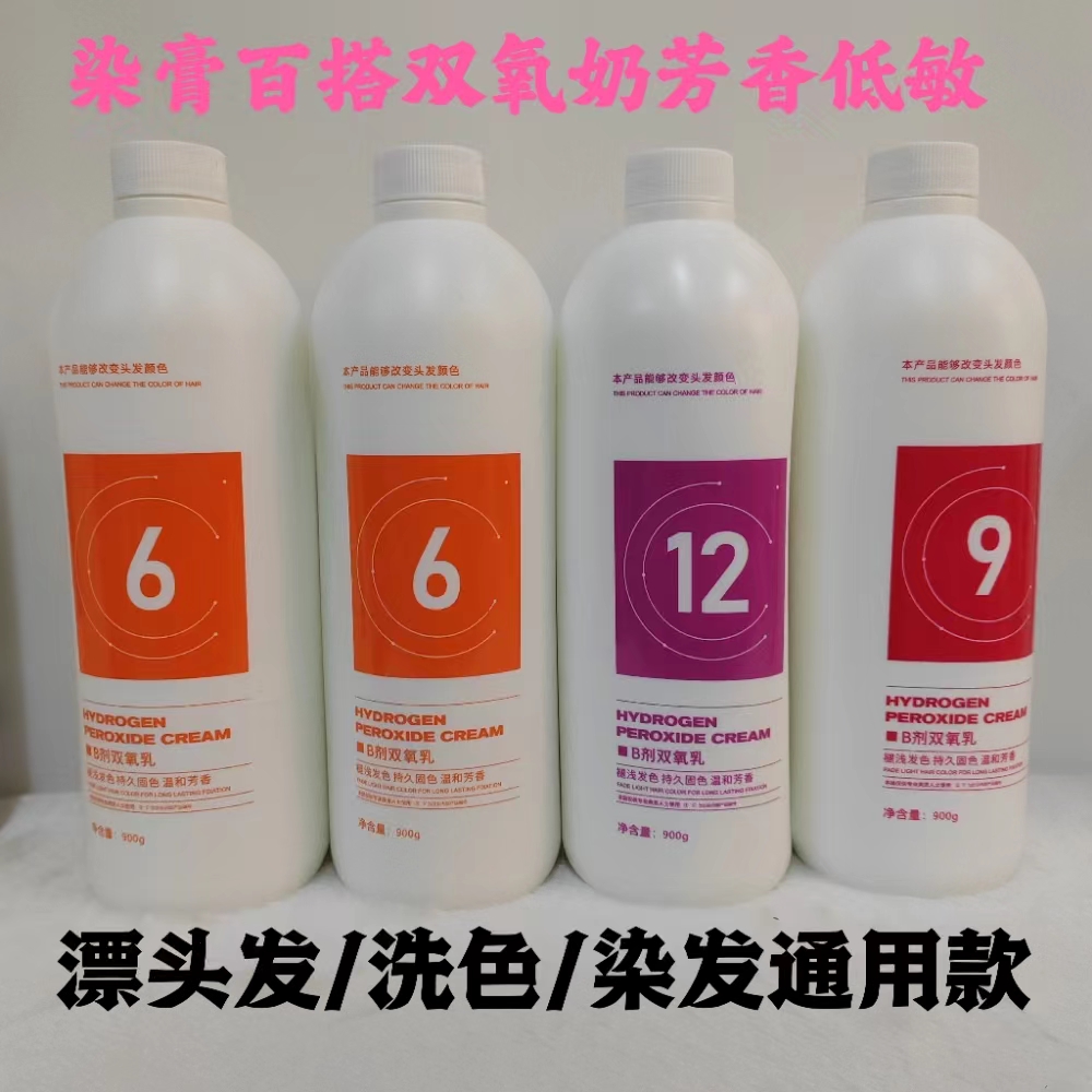 美琦诗双氧不刺激美发专用显色乳发廊染发2号剂3度/6度/9度/12度