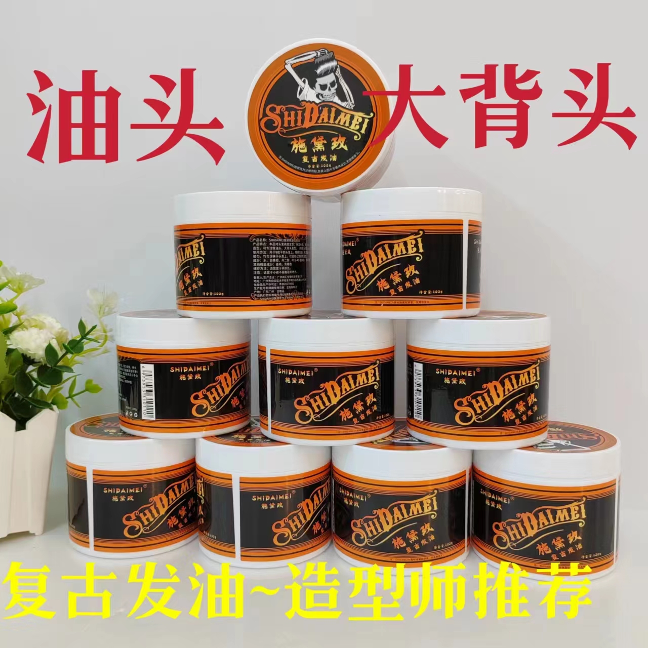 发廊批发骷髅头复古发油大背头啫喱油头发蜡发油水溶性不油腻易洗