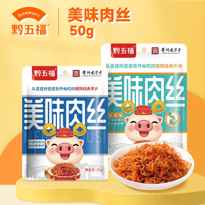 黔五福美味猪肉丝50g*1 解馋办公室零食咸甜嚼劲