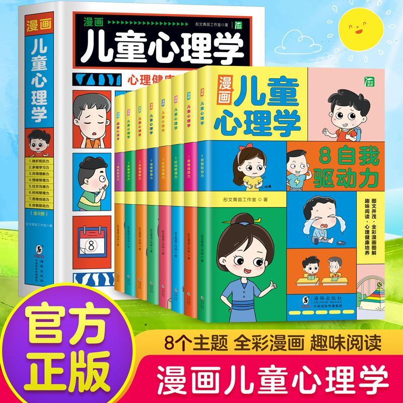 【全8册】漫画儿童心理学小学生社交力自信力自控力管理培养绘本 X