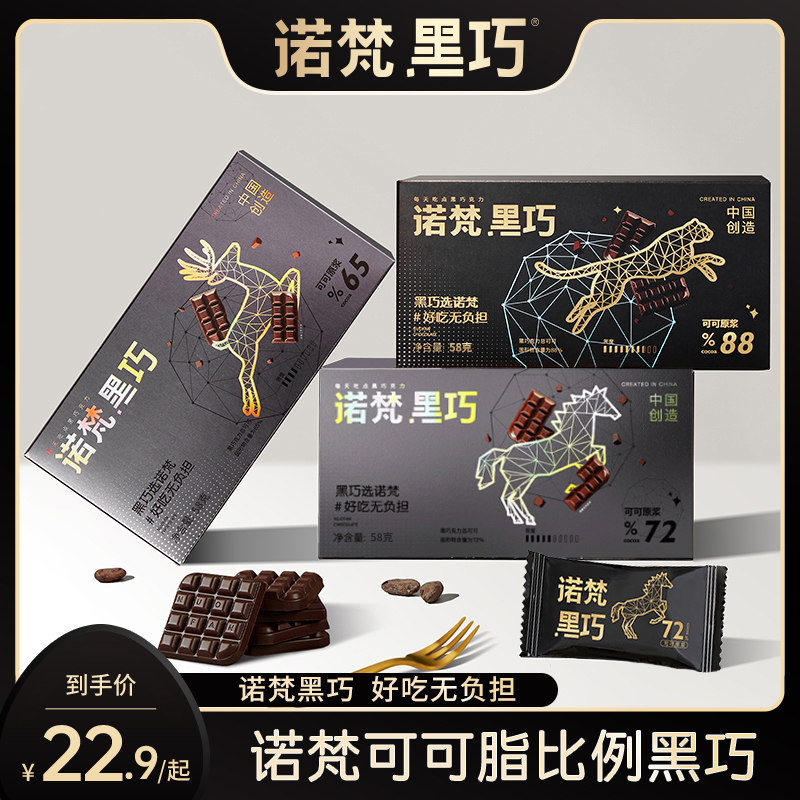【诺梵黑巧】可可脂黑巧克力110g醇香浓郁多比例休闲零食情人节礼物