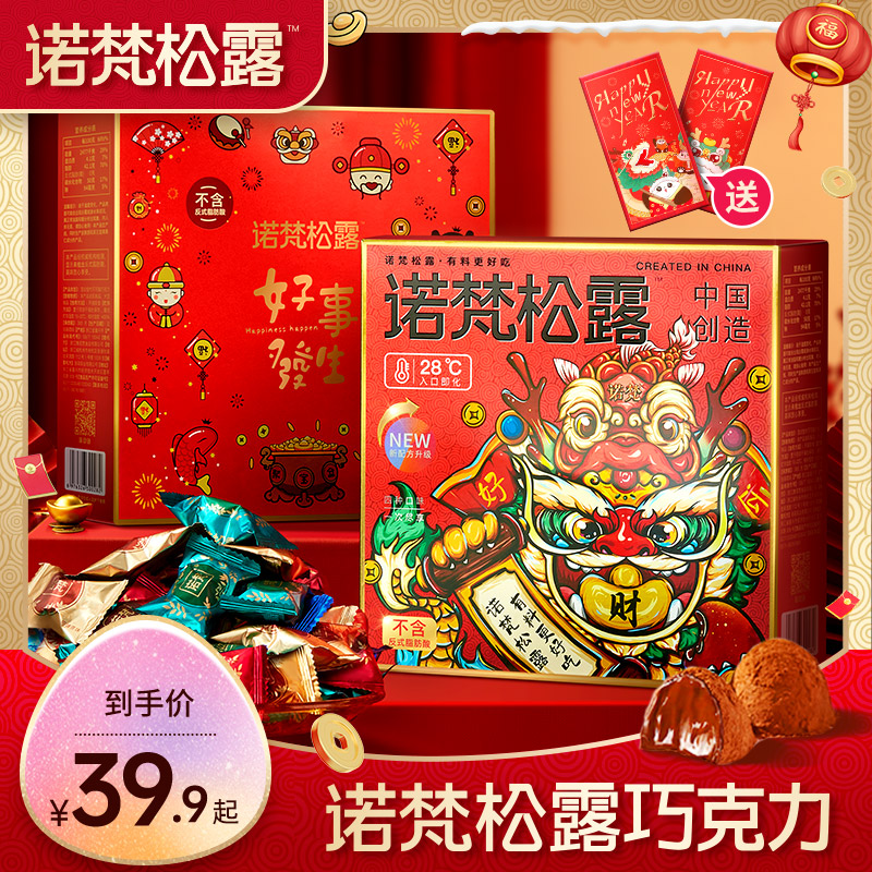 『约100颗 / 年货礼盒』诺梵松露巧克力年货节日糖果喜糖零食大礼包