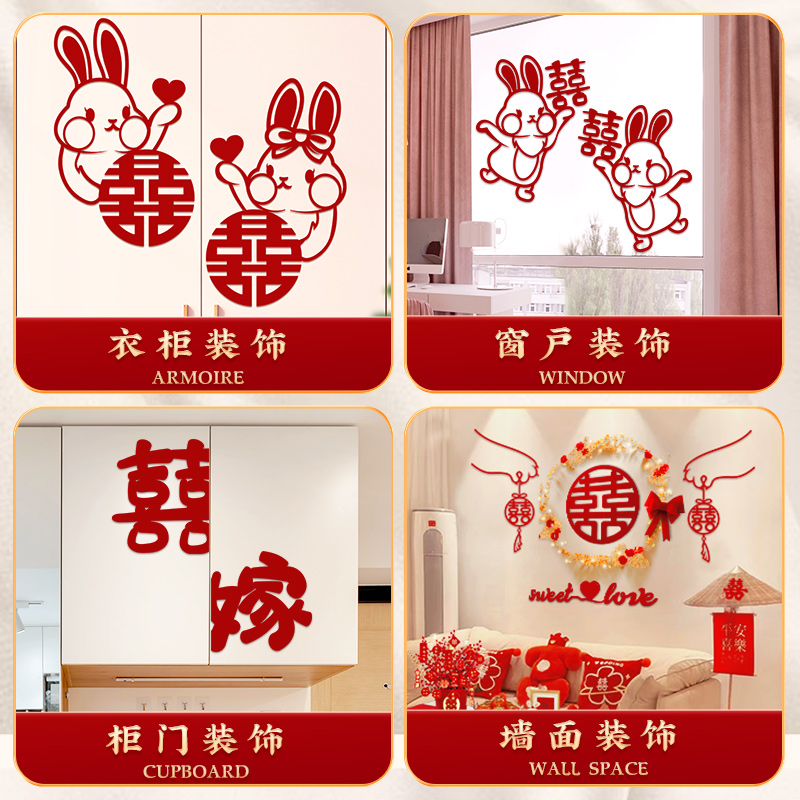 婚房布置喜字结婚新房女方房间卧室客厅衣柜装饰喜字贴纸窗户柜子