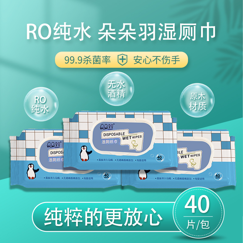 朵朵羽企鹅湿厕纸加大加厚可溶于水男女成人洁厕湿巾专用家庭装