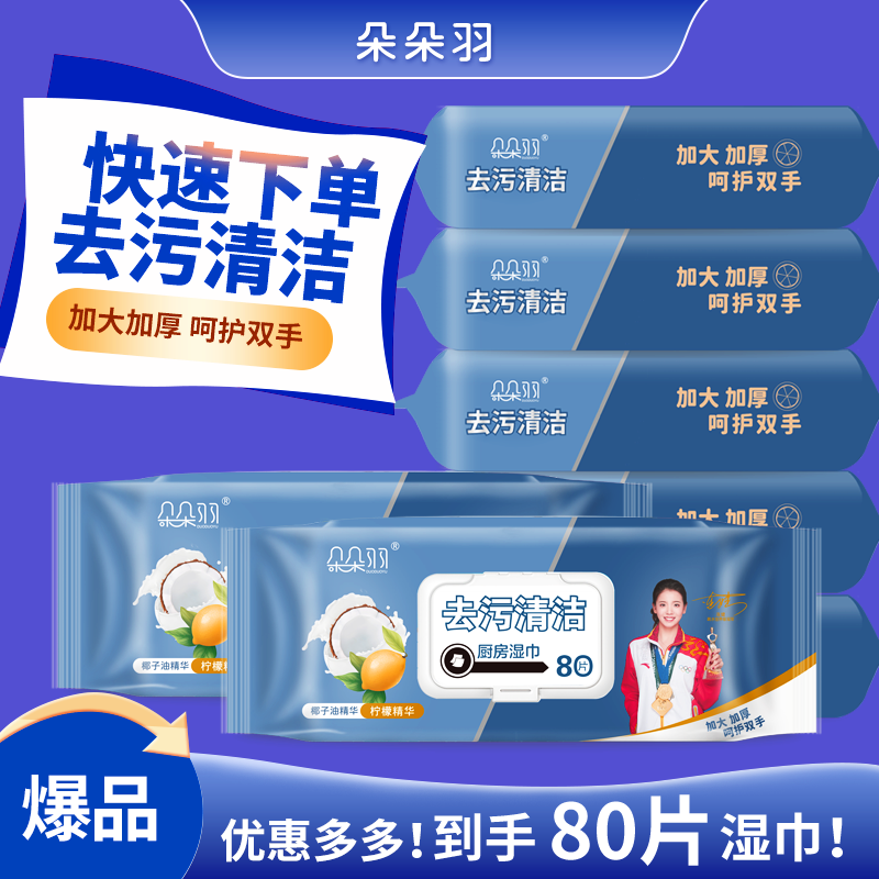  【宠粉福利】朵朵羽厨房湿巾加大加厚油烟机灶台专用去油发3大包