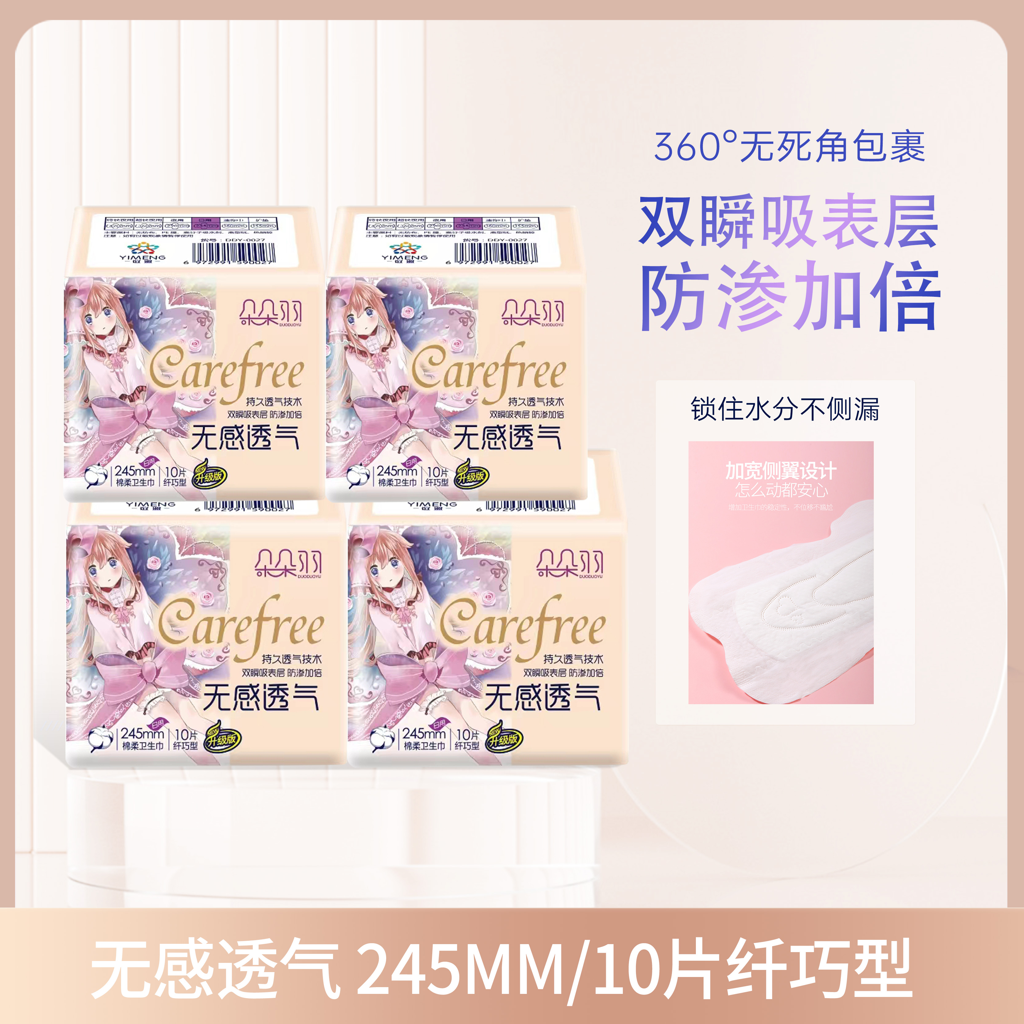 朵朵羽无感245日用十片卫生巾姨妈巾超薄无感瞬吸防侧漏不反渗