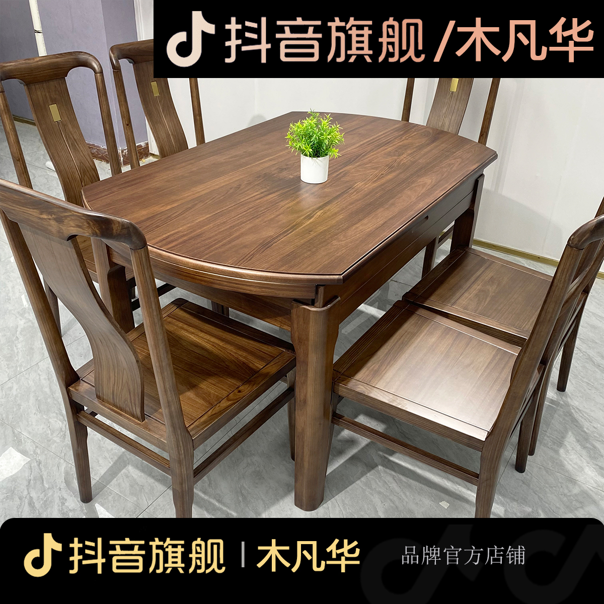 【北美黑胡桃木】实木餐桌椅可伸缩折叠家用方圆两用专属链接