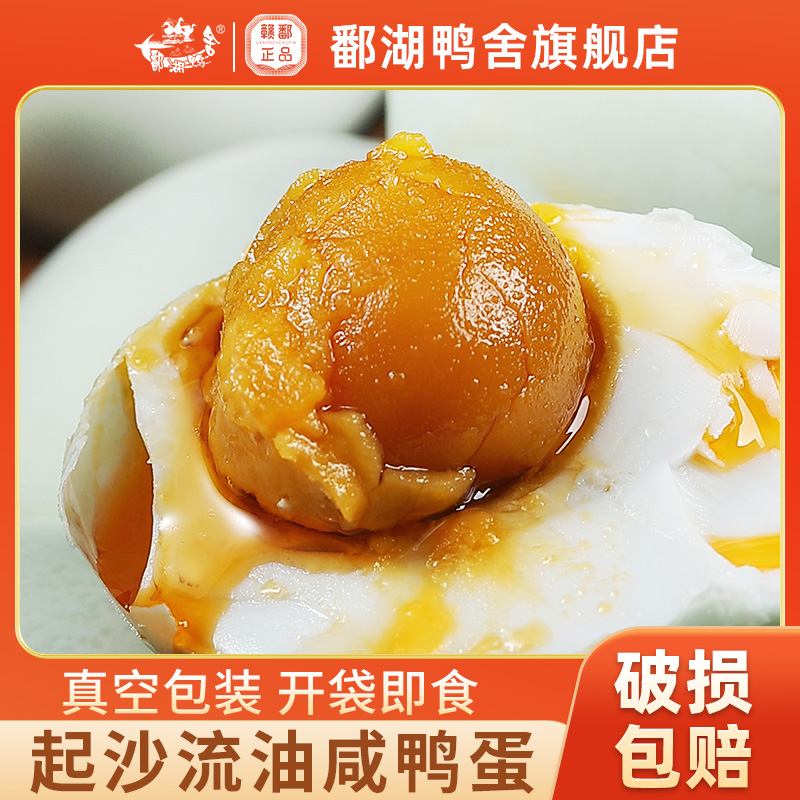 鄱湖鸭舍流油咸鸭蛋加大60-70g起沙流油咸蛋厂家直发古法腌制盐蛋