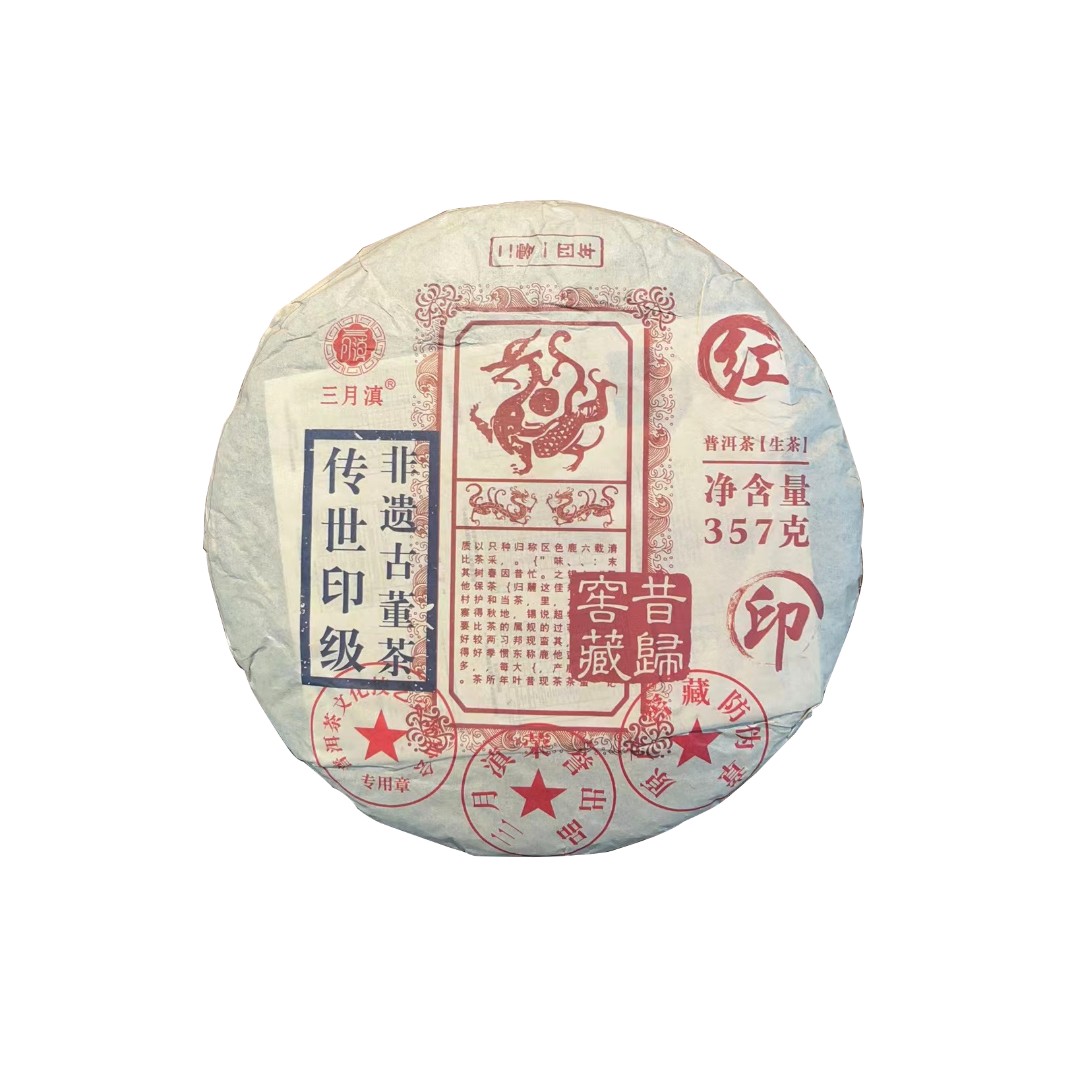 红印昔归窖藏普洱茶