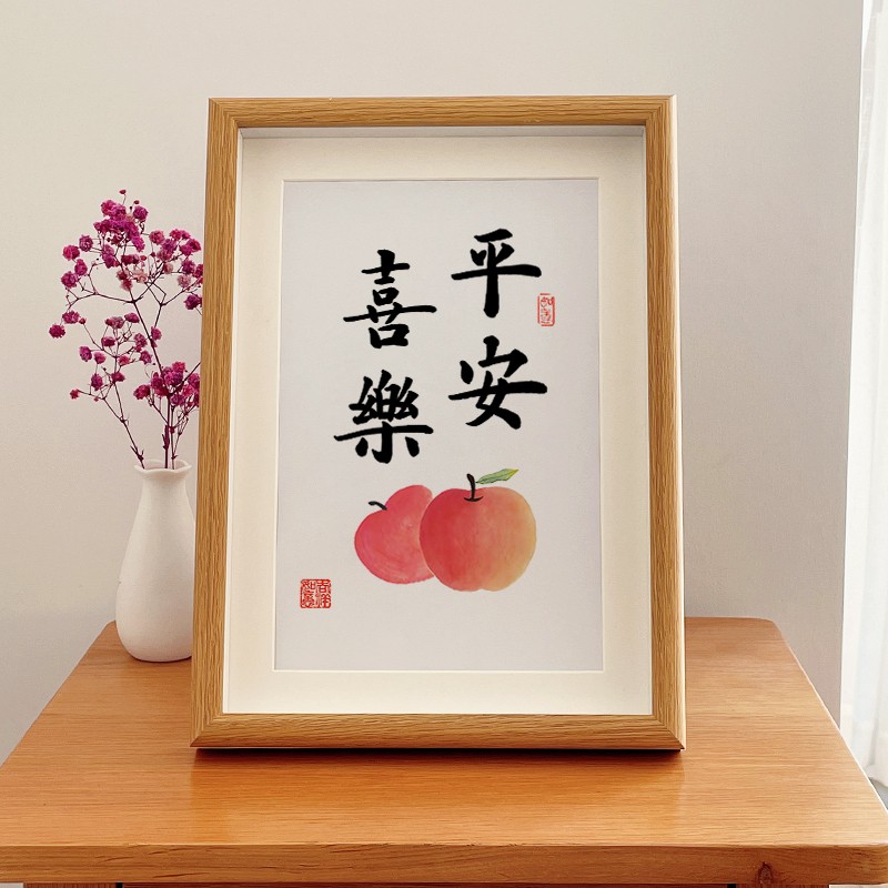 平安喜乐摆台真玻璃礼物书法字画挂画办公室摆台客厅玄关装饰画