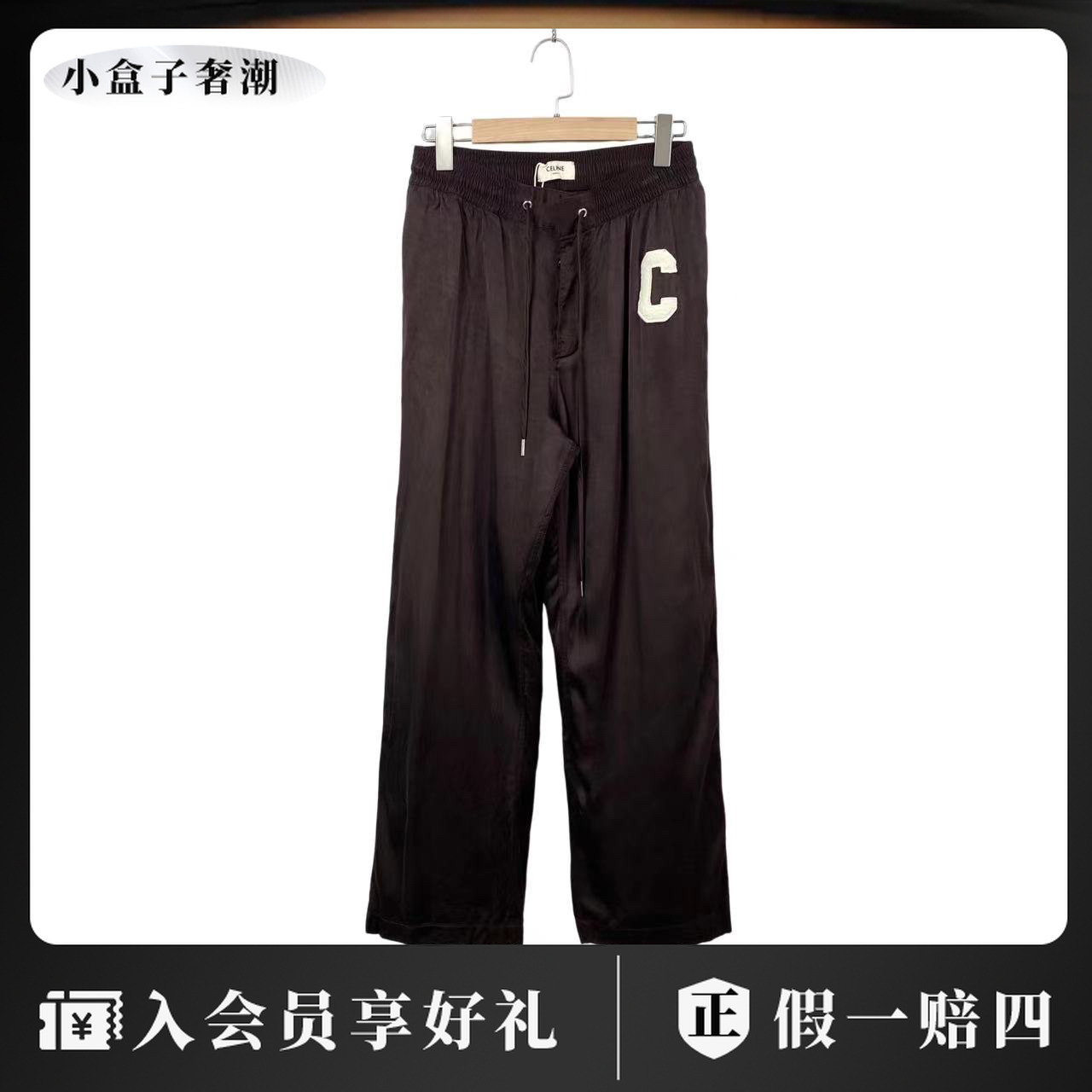 95新 Celine/思琳  pp零八七 粘纤 字母logo长裤 36码