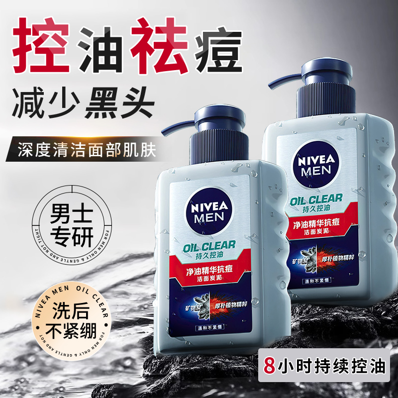 妮维雅男士洁面控油洗面奶祛痘深层清洁去黑头毛孔大容量官方正品