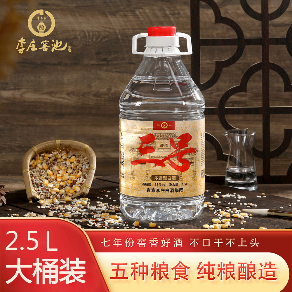 李庄窖池【三号】浓香型纯粮白酒2.5L桶装52度2500ml