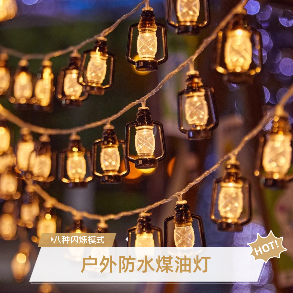 户外煤油灯露营灯天幕氛围灯串灯野营帐篷灯带照明装饰彩灯小led