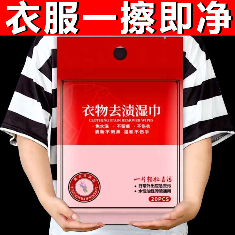衣物去渍湿巾去污湿巾免手洗应急独立包装随身携带方便清洁抹布