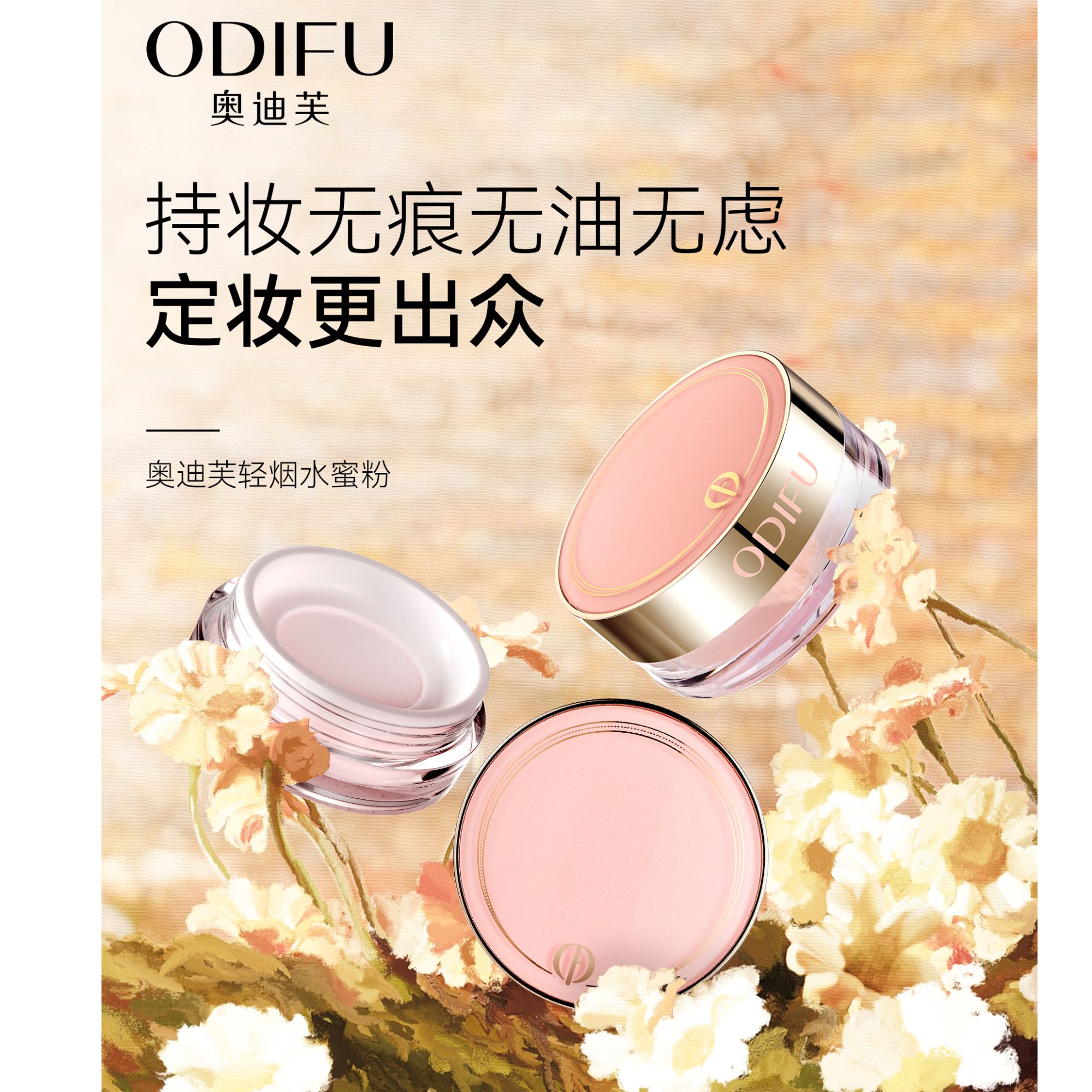 奥迪芙轻烟水蜜粉
