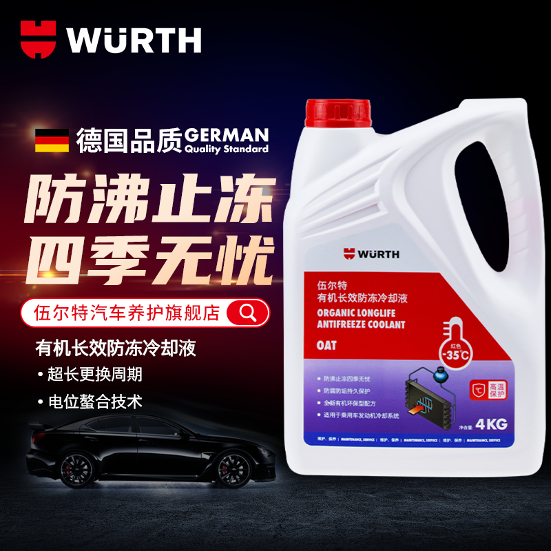 德国伍尔特汽车防冻液冷却液奔驰宝马水箱宝-35℃防沸防锈红绿色