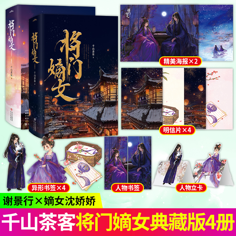 印特签 将门嫡女全套4册千山茶客著大古代言情正版小说