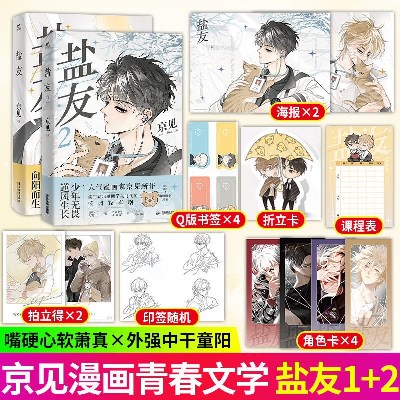xiron/磨铁盐友漫画1+2 京见 单行本校园轻喜剧双男主正版作品 