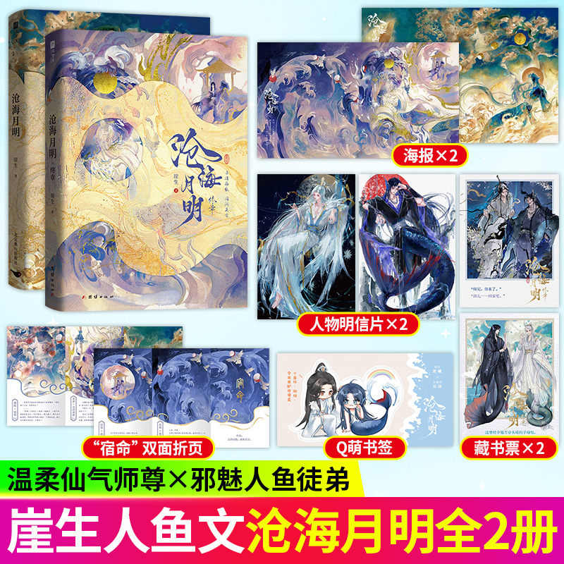 （亲签）崖生著 沧海月明 原名《鲛人饵》温柔仙气师尊X邪魅人鱼徒弟