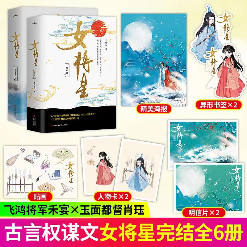 女将星全六册 千山茶客重生之女将星古代爱情言情正版小说