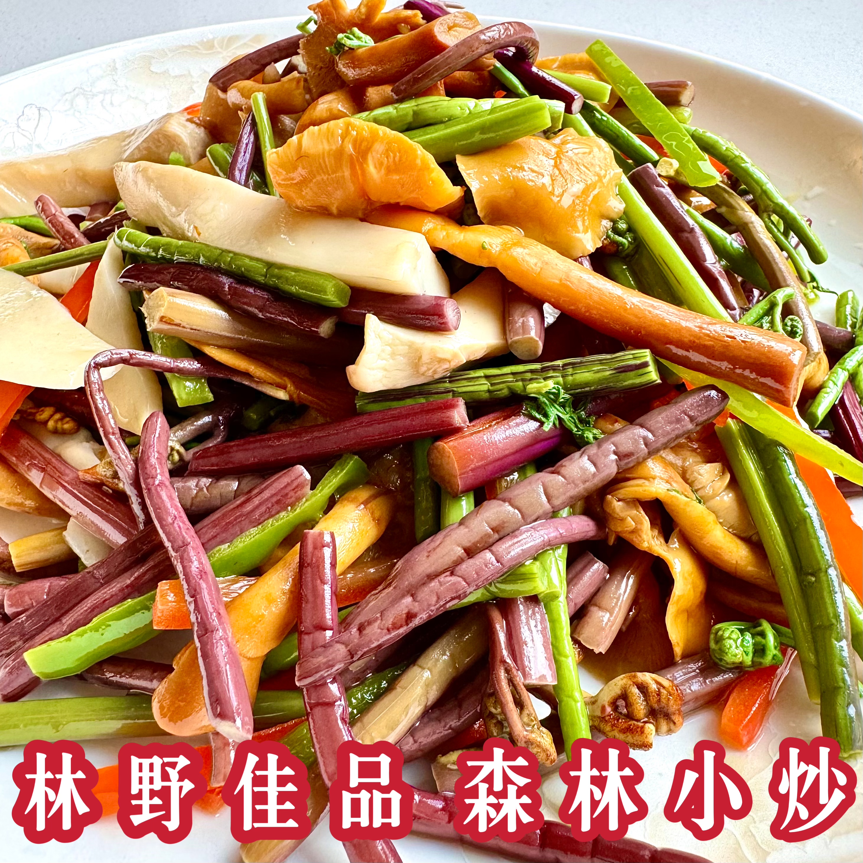 【大哥自营】东北混合山珍森林小炒500g/3袋包邮