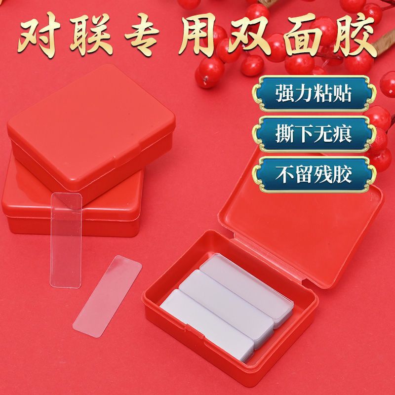 贴对联专用双面胶家用自粘性无痕粘胶条通用墙面春联门联专用胶带