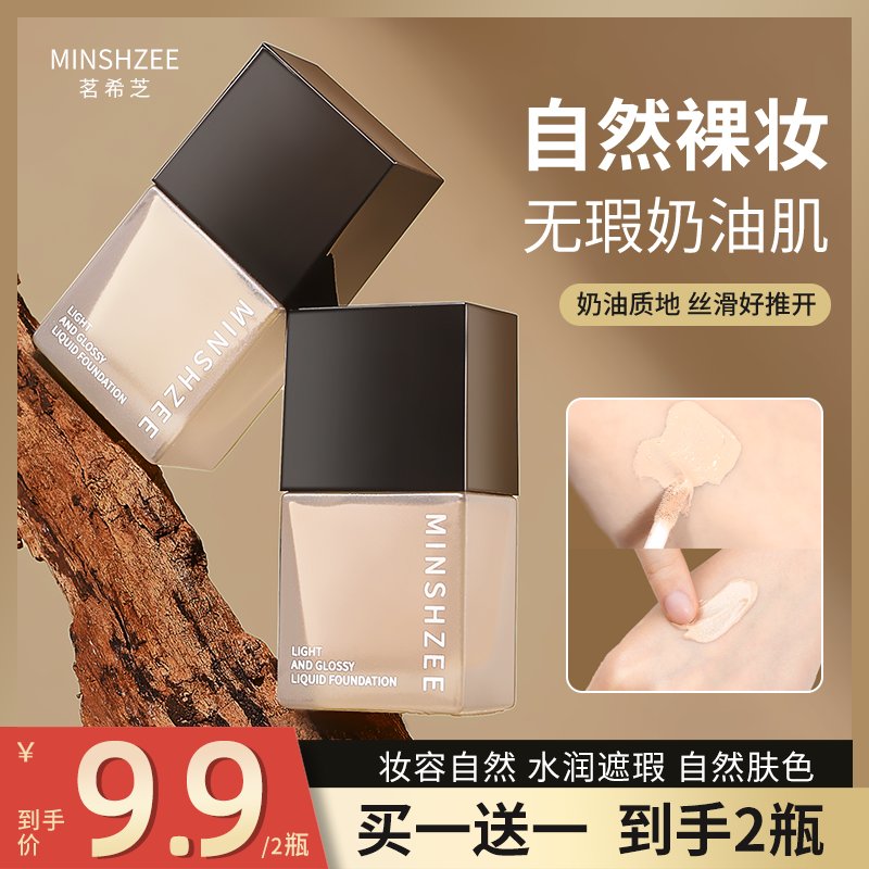 茗希芝【拍1发2】自然遮瑕粉底液轻薄持妆不易脱妆不易卡粉学生党
