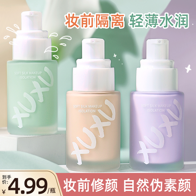XUXU丝柔修颜隔离霜紫色遮瑕妆前乳丝滑素颜霜伪素颜亮肤女学生T