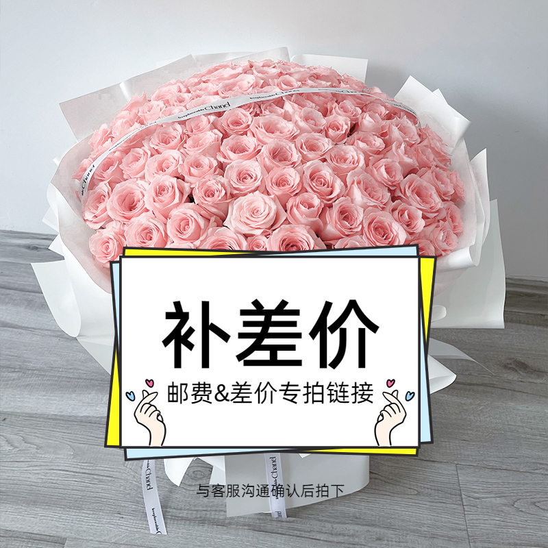 邮费补差价定制链接花店