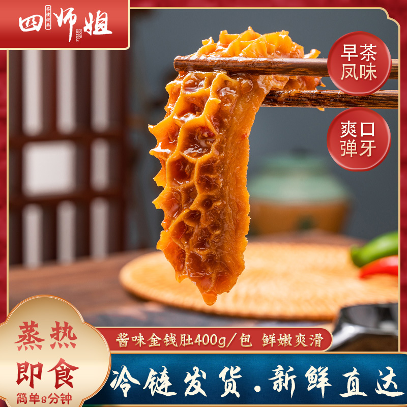 酱味金钱肚 400g/袋【四师姐】经典广式茶楼点心美食