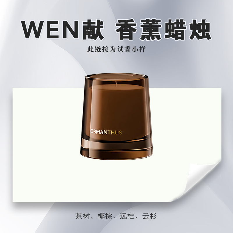 【wen献-试香】香薰蜡烛分装试香小样体物入微 腹语之术 柔韧荆棘