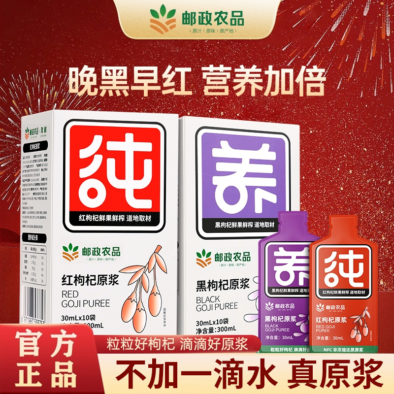 【邮政农品】红黑鲜枸杞原浆 产地中宁夏青海鲜果鲜榨枸杞子袋装商品图