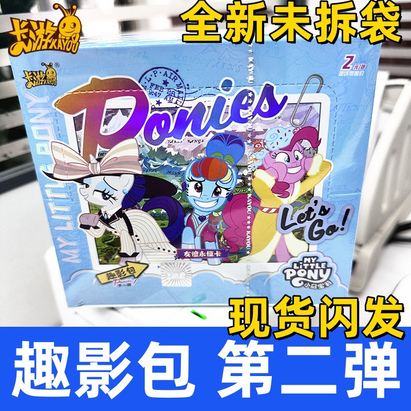 【平价叠叠】小马宝莉趣影第二弹卡游正版卡牌