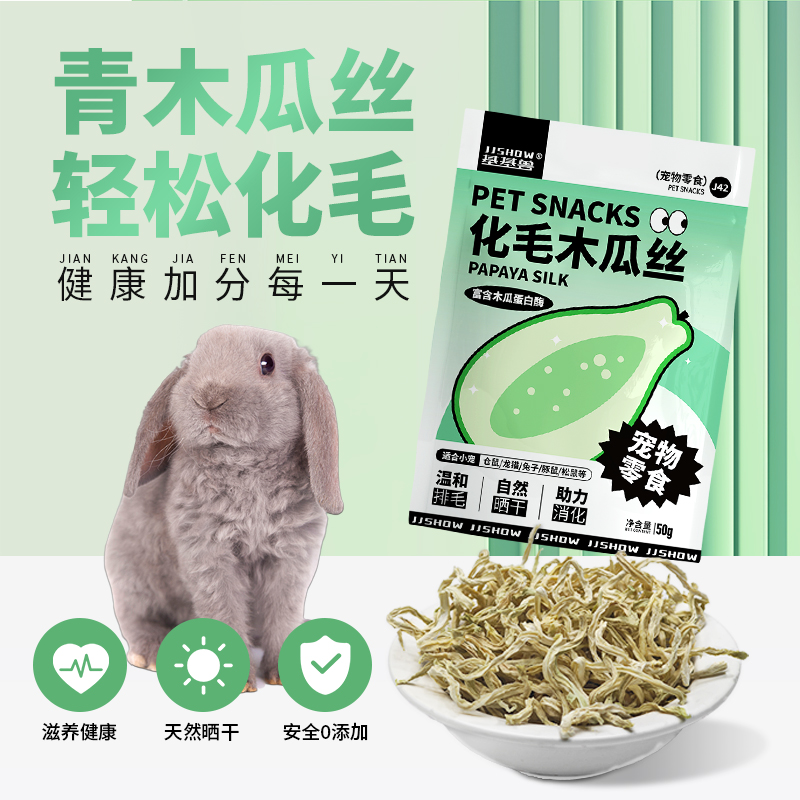 基基兽兔子零食天然木瓜丝富含蛋白酶助排毛球龙猫磨牙