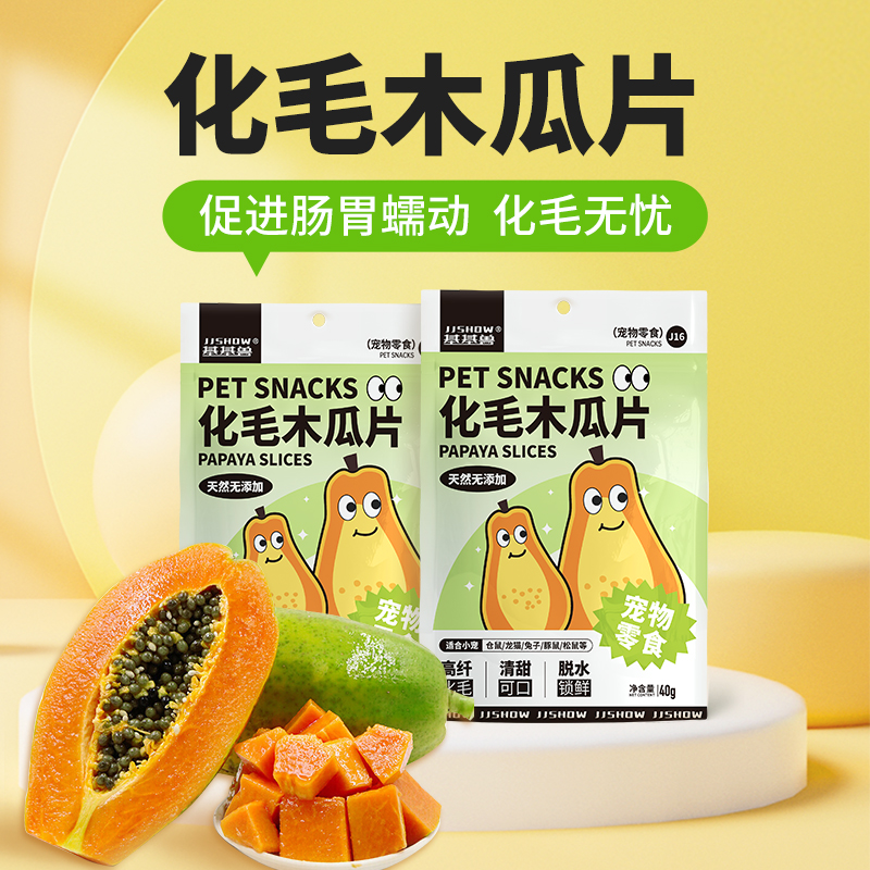 基基兽兔子零食新鲜木瓜片木瓜丝富含木瓜蛋白酶助排毛磨牙荷兰猪