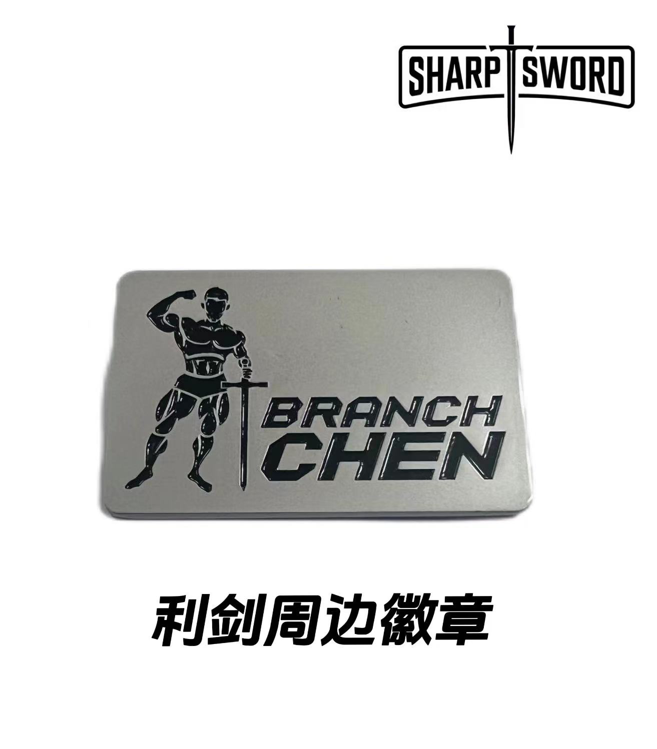利剑周边徽章