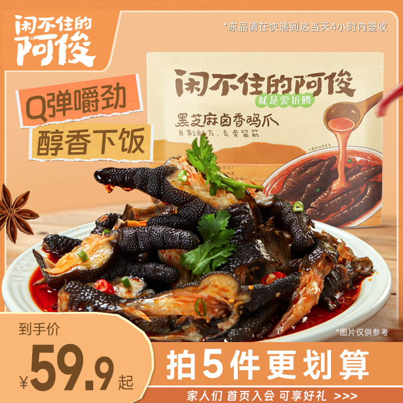 闲不住的阿俊无骨鸡爪黑芝麻麻辣香辣脱骨醇香凤爪去骨230g/袋
