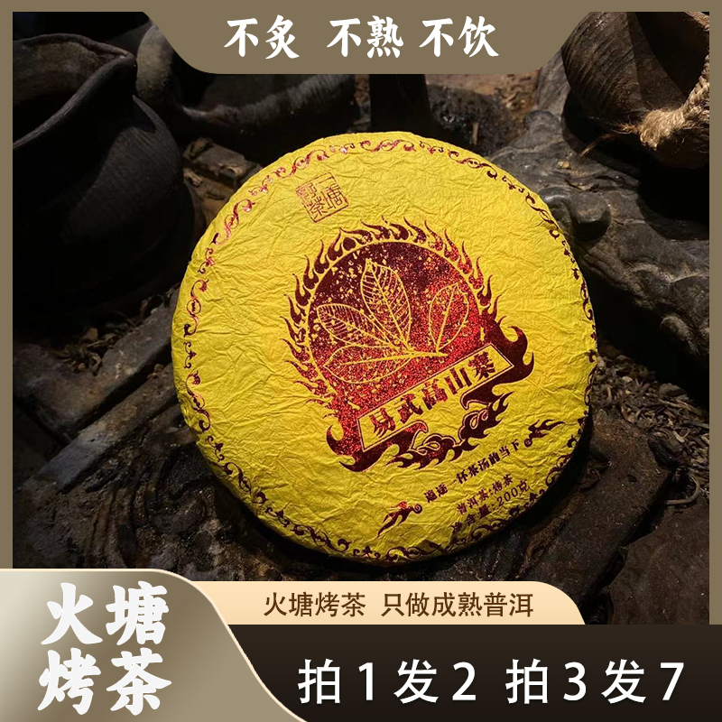 【拍1发2】易武高山寨 烤茶